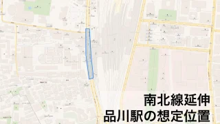 南北線延伸　品川駅の想定位置を解説